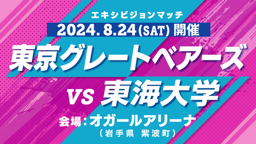 2024オガールエキシビションマッチ　東京グレートベアーズVS東海大学（1日目）