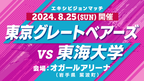 2024オガールエキシビションマッチ　東京グレートベアーズVS東海大学（2日目）